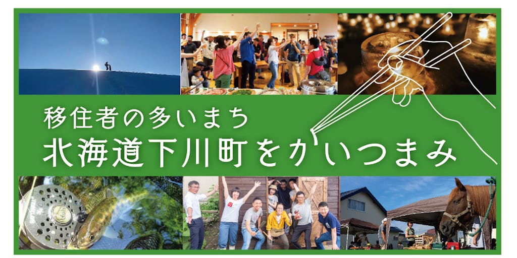 【移住先を探している方向け】北海道下川町をかいつまんで30分で紹介するオンラインイベントの動画をGETできます！（2021.1.15更新）