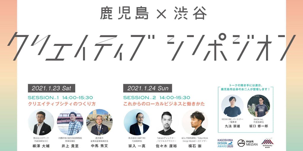 【オンラインに変更】《鹿児島×渋谷クリエイティブ・シンポジオン》--クリエイティブ、ローカル、働きかたについて考える2日間のセッション