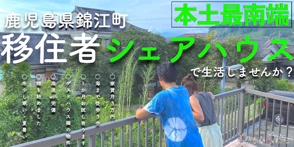 【1ヶ月〜OK!】本土最南端の「移住者シェアハウス」で田舎生活を体験しませんか?