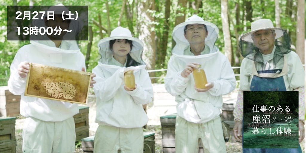 【オンライン開催】自然とともに仕事も変化する。型にはまらない養蜂で仕事と暮らしを見つめ直す。