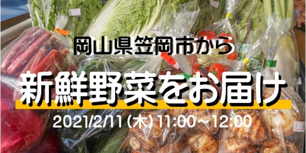 岡山県笠岡市の新鮮野菜と産品をお届け。採れたて野菜で3分クッキング。野菜にあうレシピを伝授します。