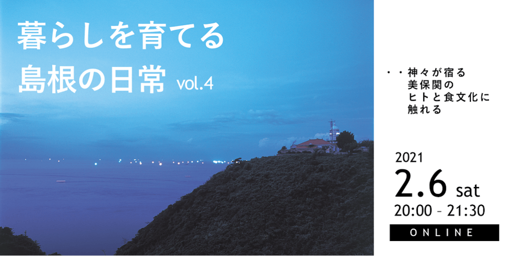 暮らしを育てる「島根の日常」 ~神々が宿る美保関のヒトと食文化に触れる~