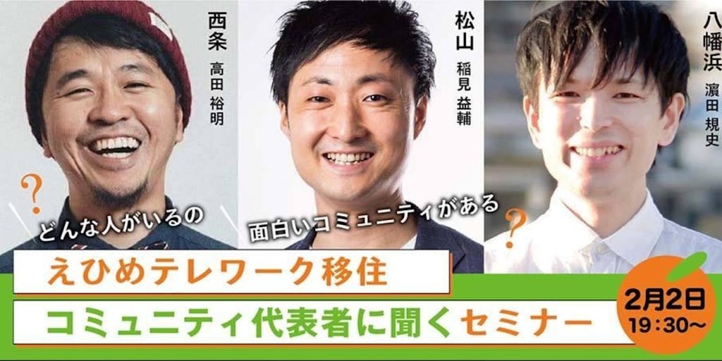2 2 火 どんな人がいるの 面白いコミュニティがある えひめテレワーク移住 コミュニティ代表者に聞くセミナー 2 2 火 どんな人がいるの 面白いコミュニティがある えひめテレワーク移住 コミュニティ代表者に聞くセミナー