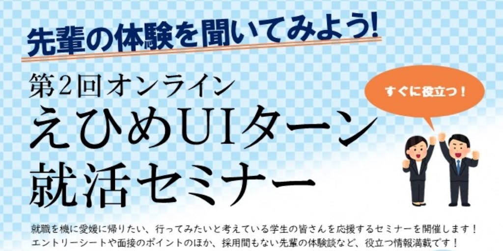 2 5 金 開催 先輩の体験を聞いてみよう 第2回オンラインえひめuiターン就活セミナー 移住スカウトサービス Smout スマウト 2 5 金 開催 先輩の体験を聞いてみよう 第2回オンラインえひめuiターン就活セミナー 移住スカウトサービス Smout スマウト