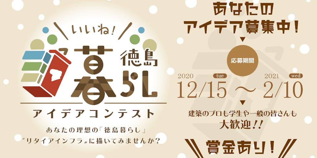 提案募集 賞金あり いいね 徳島暮らしアイデアコンテスト開催中 移住スカウトサービス Smout スマウト