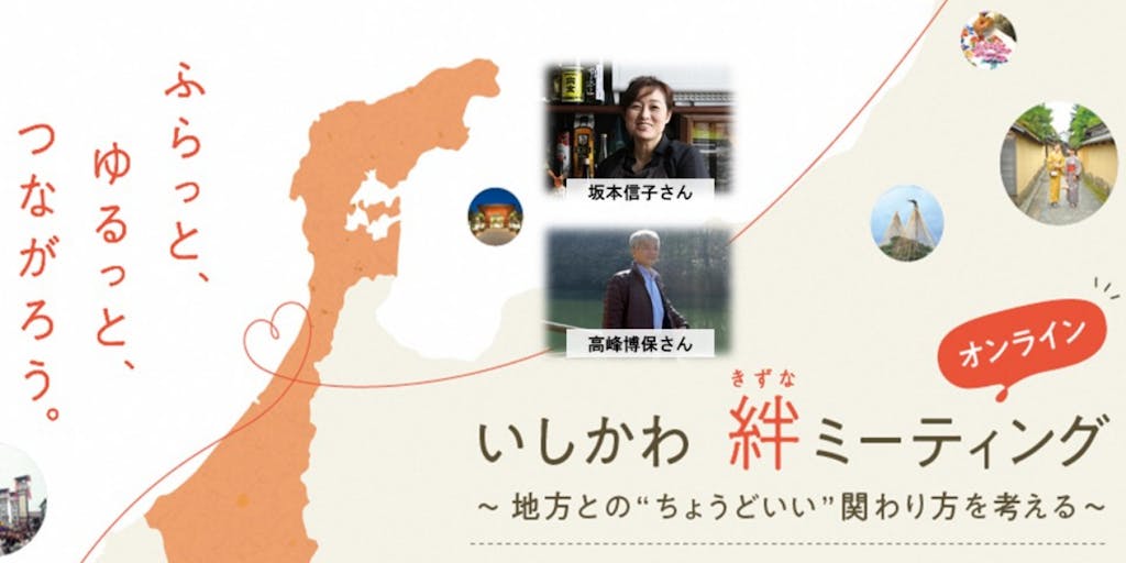 【1/23残り枠わずか】いしかわ 絆ミーティング ~地方との“ちょうどいい”関わり方を考える~