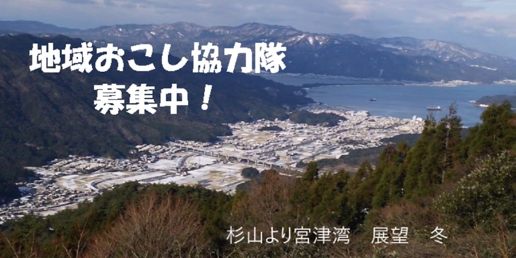 地域の元気づくりを応援していただける『宮津市地域おこし協力隊』を募集!!