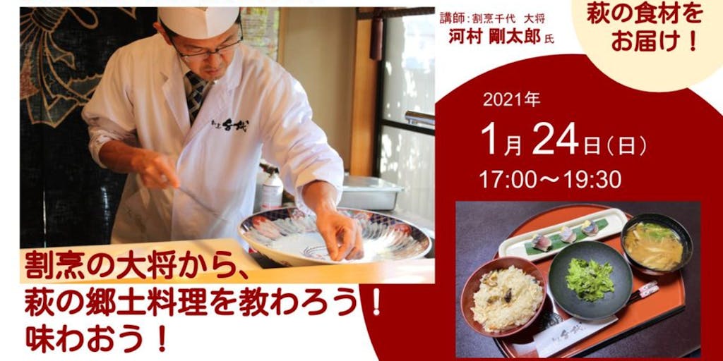 萩の食材をお届け 割烹の大将とオンラインクッキングしませんか 移住スカウトサービス Smout スマウト 萩の食材をお届け 割烹の大将とオンラインクッキングしませんか 移住スカウトサービス Smout スマウト