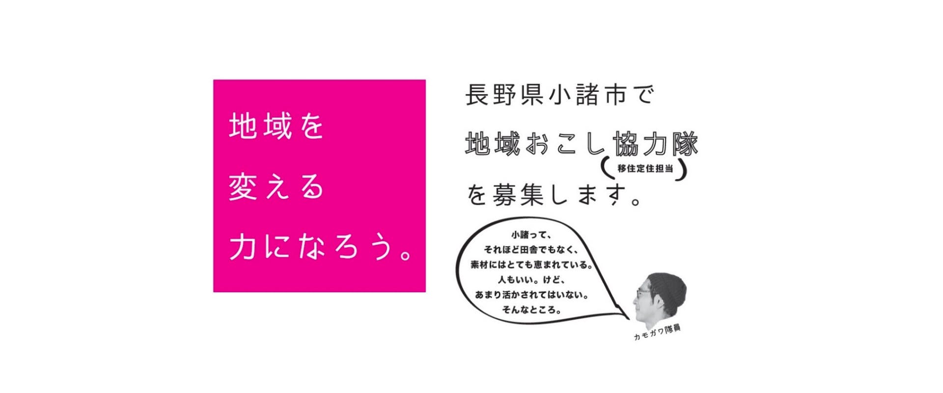 募集終了 小諸市への移住定住を担当する地域おこし協力隊 H31 4月 1名 を募集しています 移住スカウトサービス