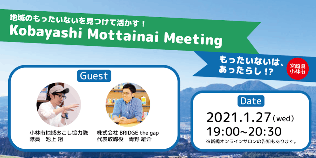 地域のもったいないを見つけて活かす！「Kobayashi　Mottainai　Meeting」