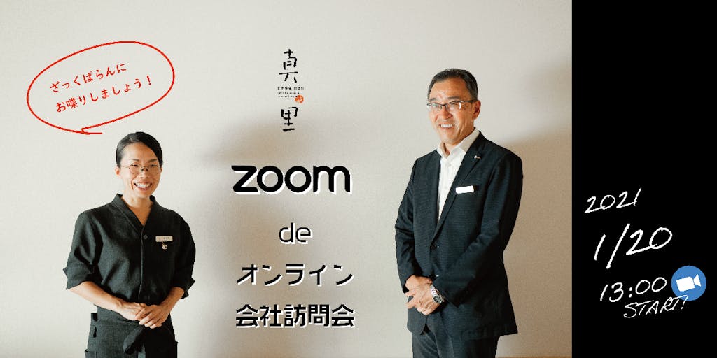 【オンライン会社訪問】島で働き、島に暮らす。- ZOOMで真里を訪ねてみよう ~社長もいるよ!-