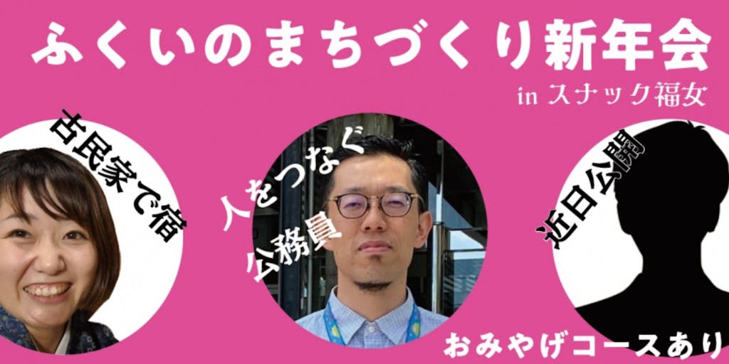 【1/23夜】ふくいのまちづくり新年会【スナック福女 vol.2】