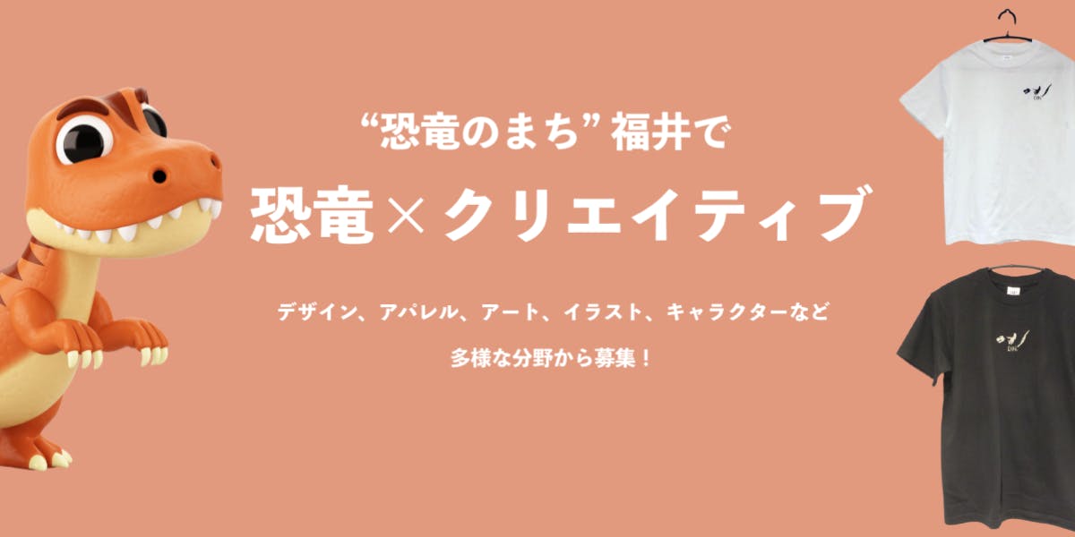 恐竜のまち 福井で恐竜 クリエイティブ デザイン アパレル アート イラスト キャラクター フードコーディネーターなど多様な分野から募集