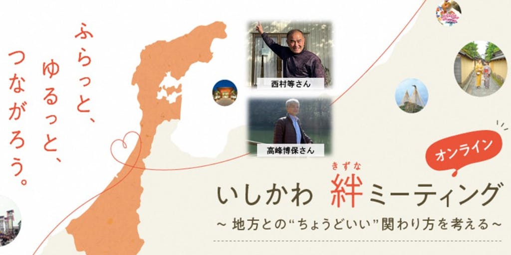 【★3月13日開催★参加者募集中!】いしかわ 絆ミーティング ~地方との“ちょうどいい”関わり方を考える~