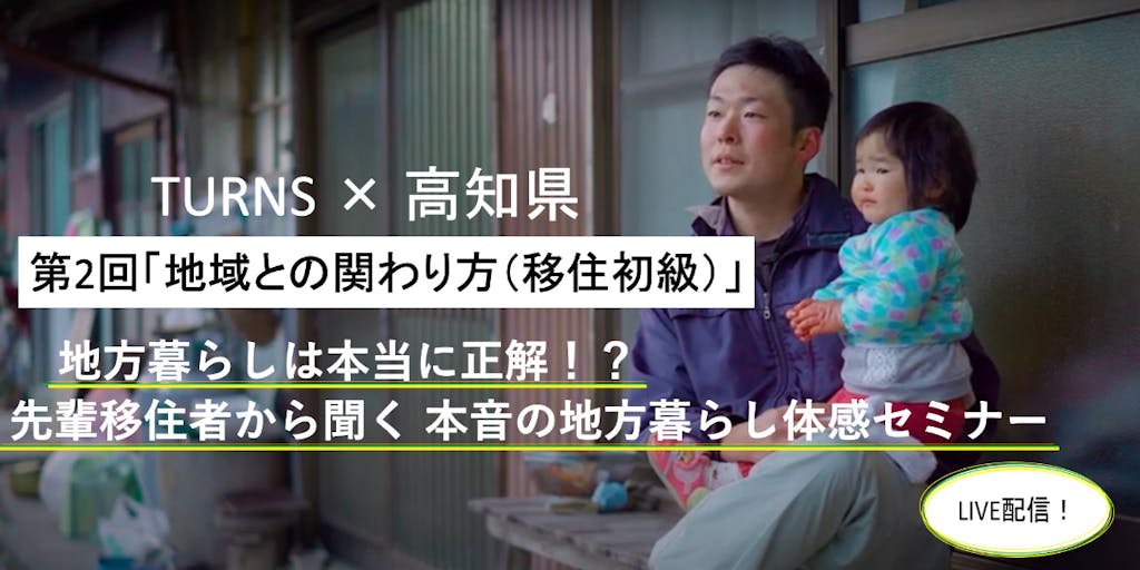 雑誌「TURNS」と高知県のコラボ \実際の地域との関わりが分かります!/『先輩移住者から聞く 本音の地方暮らし体感セミナー』