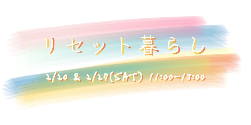 【2/20 オンラインイベント開催!】リセット暮らし~移住者の休日編~
