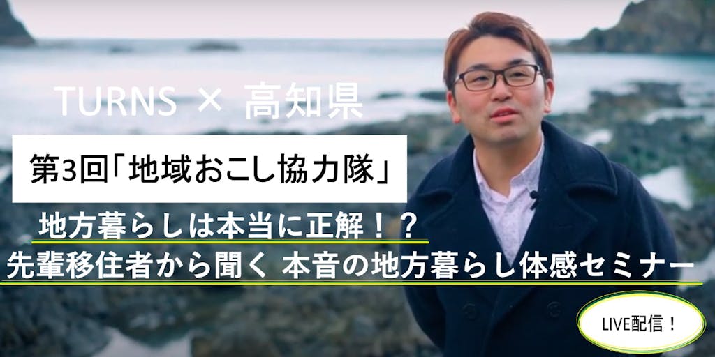 雑誌「TURNS」と高知県のコラボ \現役協力隊 & 卒業生に聞く/『地方暮らしは本当に正解!? 本音の地方暮らし体感セミナー』開催!