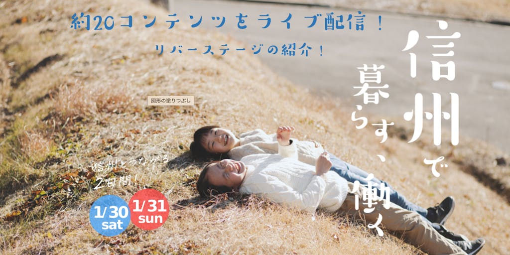 【1月30日/31日】お家にいながら長野へお試し移住!ライブ配信コンテンツ リバーステージ