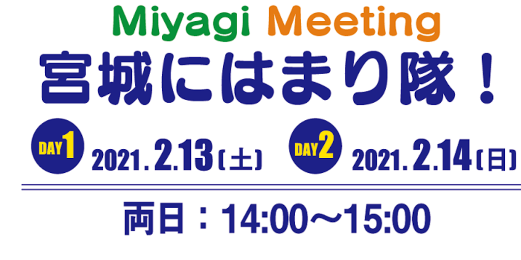 【2/13(土)・14(日)開催】Miyagi Meeting～５市町とゆるゆる繋がるオンライン座談会～