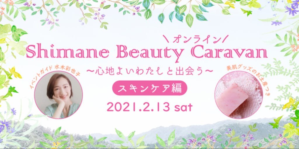 「オンライン美肌キャラバン」しまねからお届け♪【2/13開催】