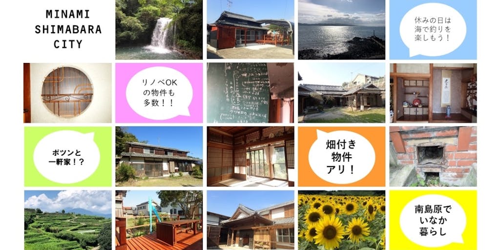 長崎県南島原市の空き家バンクで、あなたの気になる物件が見つかるかも！