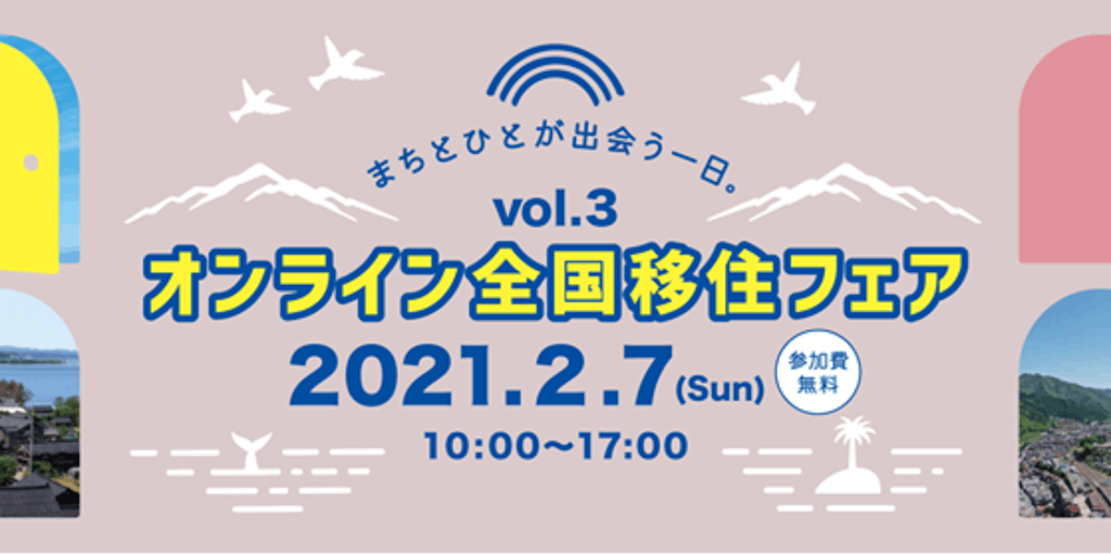 オンライン全国移住フェアvol.3に出展します!【2/7(日)】