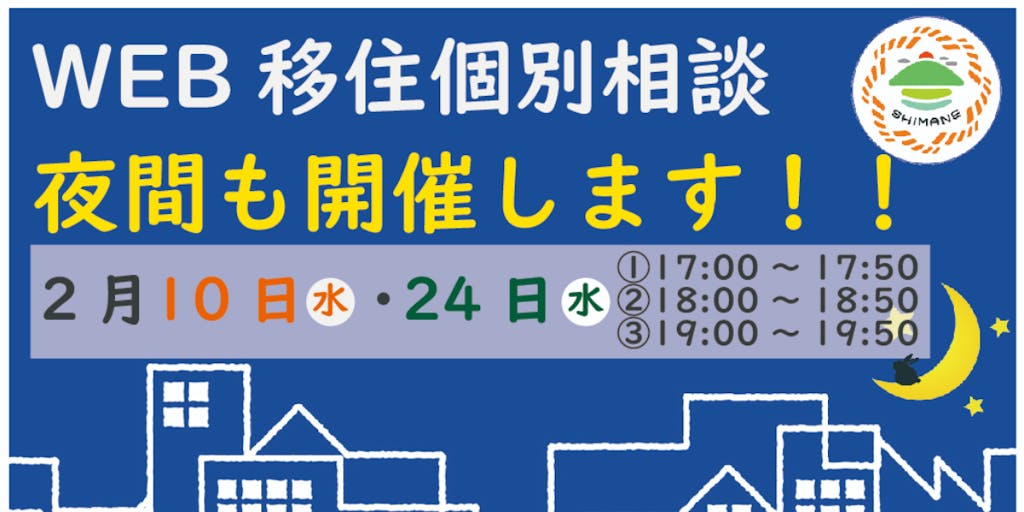【2月】夜間WEB移住個別相談を実施します!