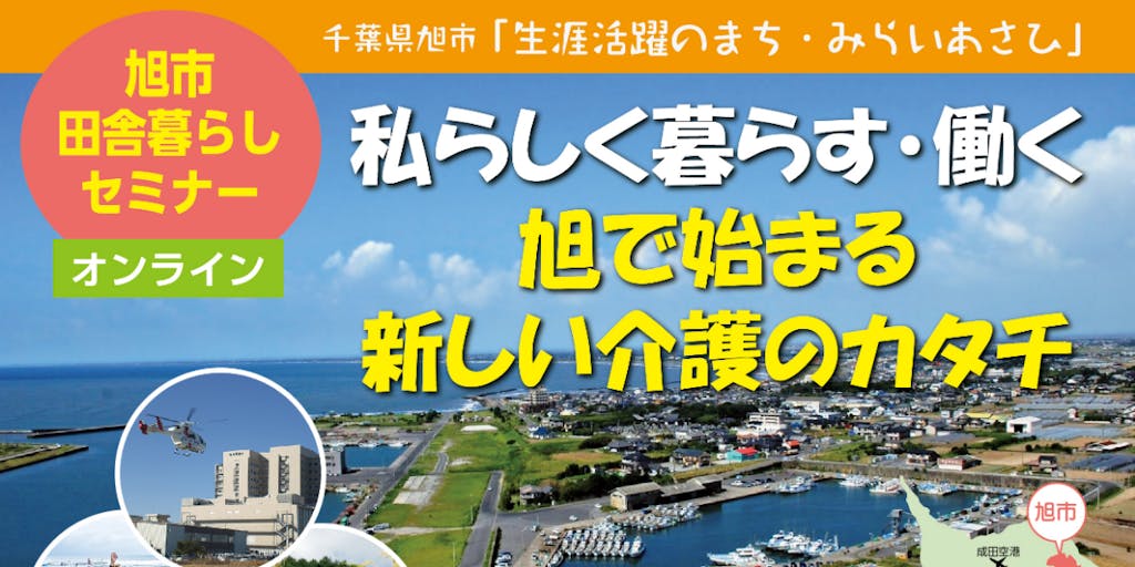 【2/13(土) オンライン移住セミナー】私らしく暮らす・働く 旭で始まる 新しい介護のカタチ
