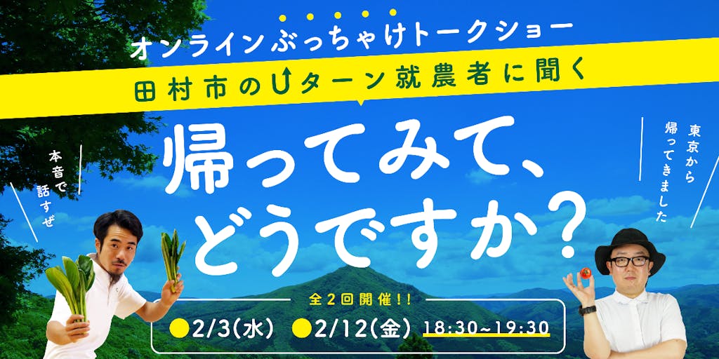 【福島県田村市/無料オンライン】Uターン就農者に聞く!「帰ってみてどうですか?」