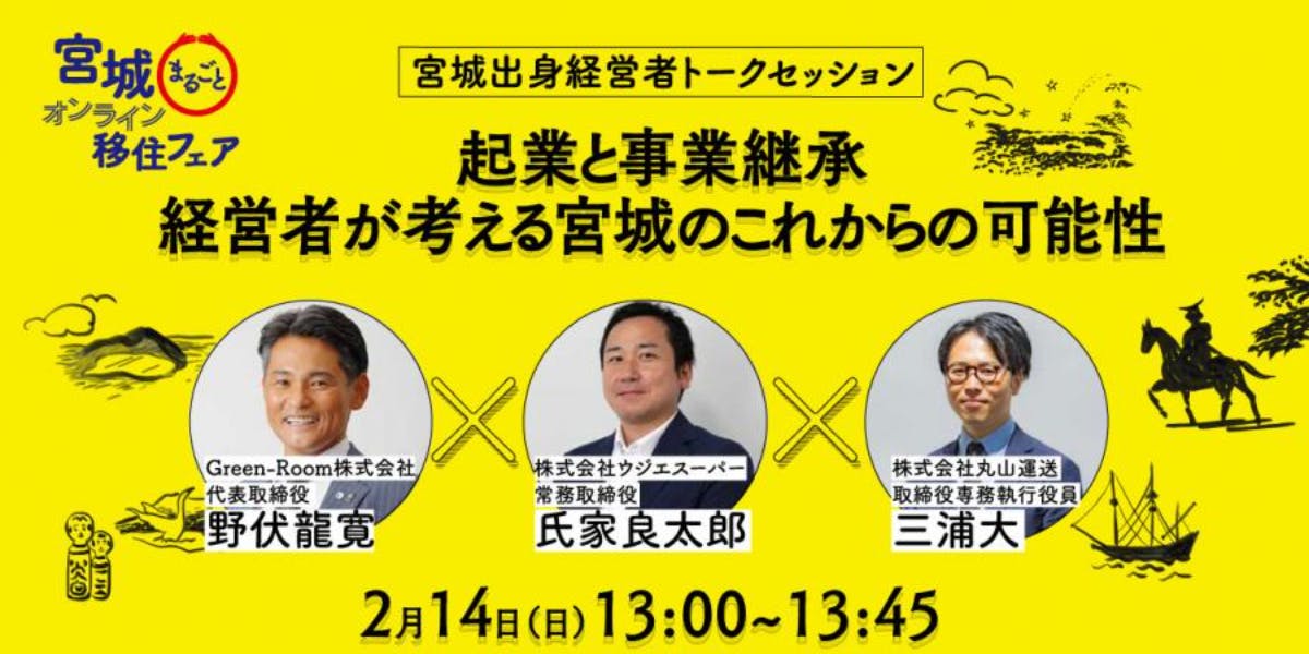 宮城出身経営者トークセッション 起業と事業継承 経営者が考える宮城のこれからの可能性 移住スカウトサービス Smout スマウト