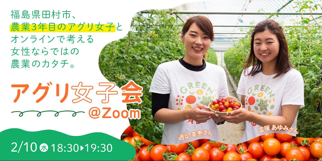 【福島県田村市/無料オンライン】アグリ女子会@Zoom