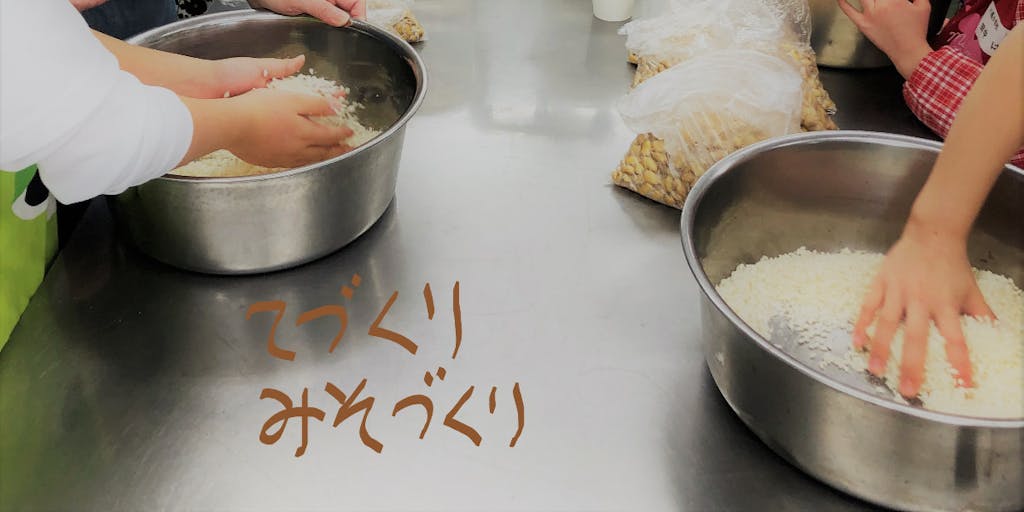 八鹿浅黄大豆を使った「手作り味噌づくり」リモート体験！