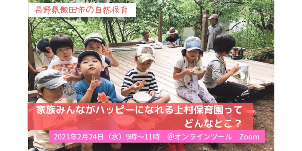 【長野県飯田市の移住オンラインセミナー】家族みんながハッピーになれる上村保育園ってどんなとこ?