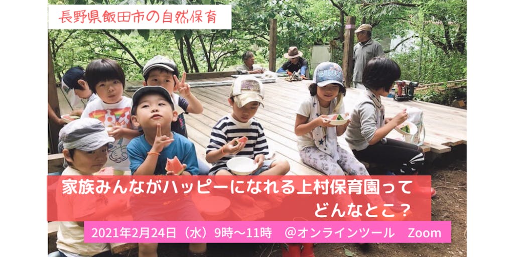 【長野県飯田市の移住オンラインセミナー】家族みんながハッピーになれる上村保育園ってどんなとこ？