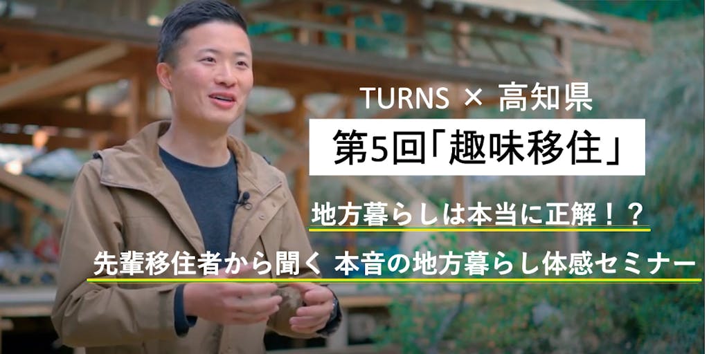 雑誌「TURNS」と高知県のコラボ \移住して起業したい方必見!/『先輩移住者から聞く 本音の地方暮らし体感セミナー』