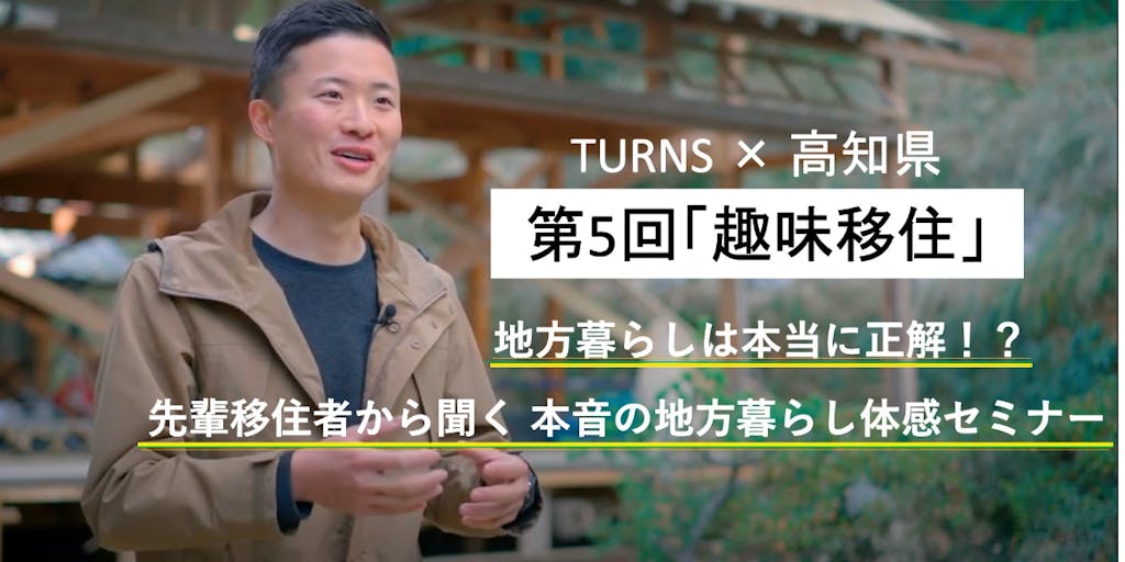 雑誌「TURNS」と高知県のコラボ　＼移住して起業したい方必見！／『先輩移住者から聞く 本音の地方暮らし体感セミナー』