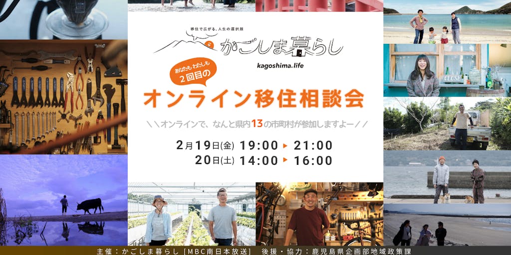 [-kagoshima.life-2days]かごしま暮らしオンライン移住相談会 2/19（金）-2/20（土）開催！