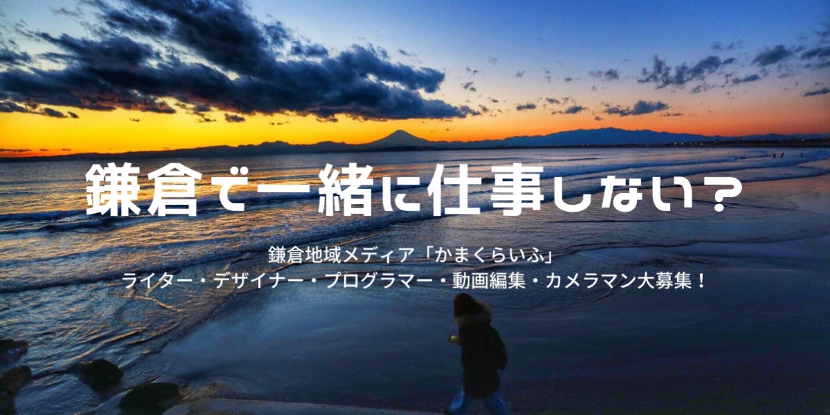 鎌倉の地域メディアを一緒に運営しませんか ライター フリーランス大募集 移住スカウトサービス Smout スマウト