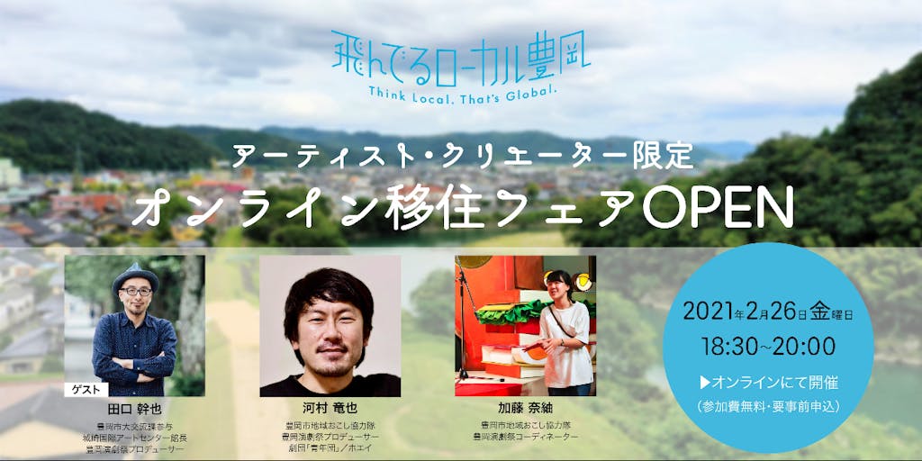 【アーティストクリエーター限定!オンラインで会いましょう】2月26日オンライン移住フェアOPEN