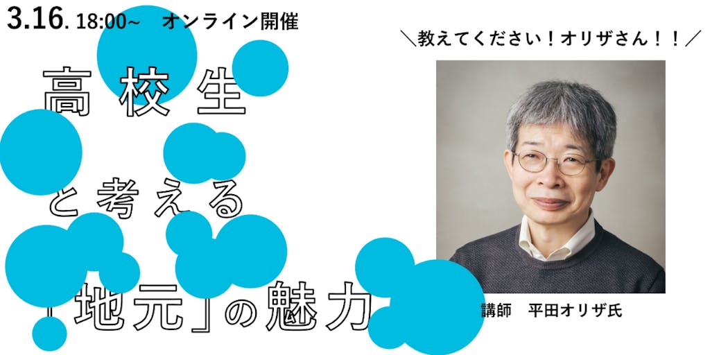 教えてください！平田オリザさん！！「高校生と考える地元の魅力」オンライン講演会を開催します！
