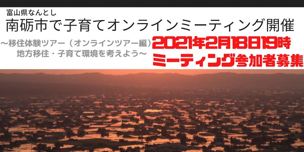 大自然の中でのびのび子育てしませんか？～一緒に子育て環境つくっていきましょう。～