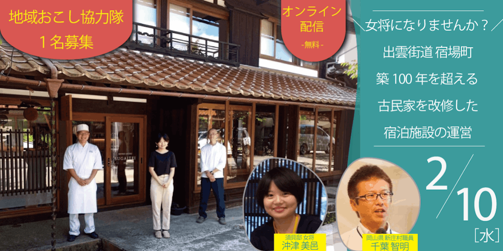 2 10 地域おこし協力隊 募集説明 女将になりませんか 築100年を超える古民家を改修した宿泊施設の運営 移住スカウトサービス 2 10 地域おこし協力隊 募集説明 女将になりませんか 築100年を超える古民家を改修した宿泊施設の運営 移住スカウトサービス