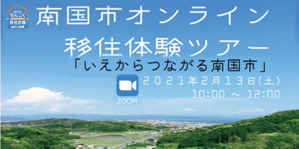 \田舎暮らしをバーチャル体験!/オンライン移住体験ツアー『いえ から つながる南国市』開催!