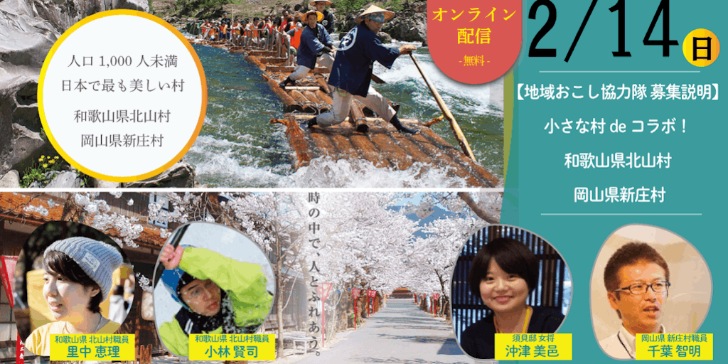 \2/14オンライン/【地域おこし協力隊 募集説明】小さな村deコラボ!和歌山県北山村 ✕ 岡山県新庄村