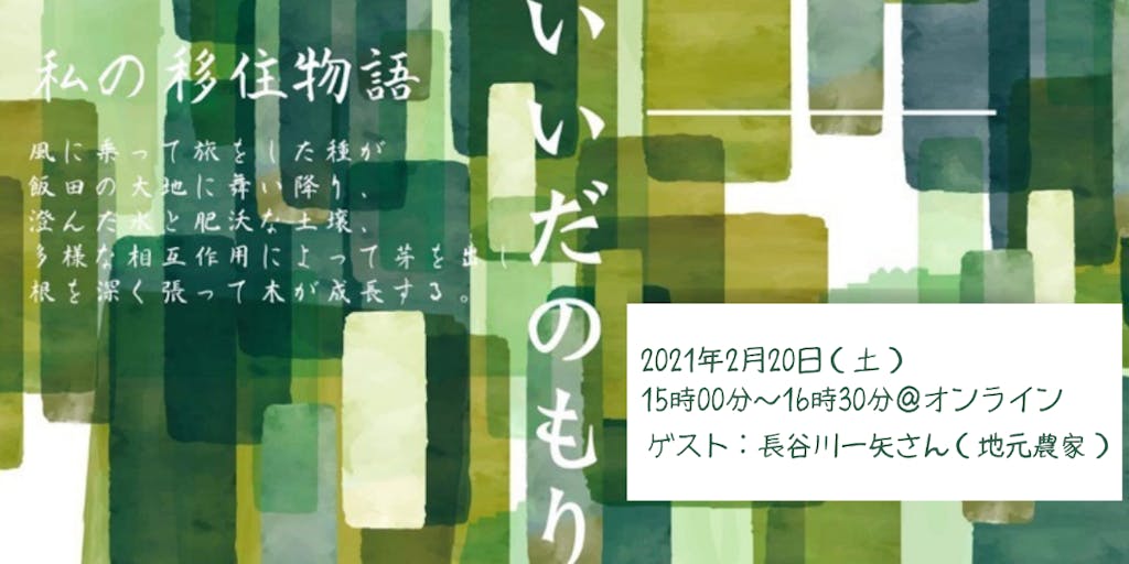 いいだのもり〜私の移住物語〜長野県飯田市オンライン移住セミナー vol.7