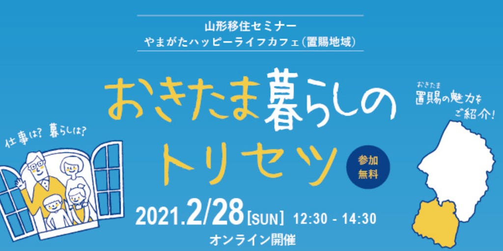 やまがたハッピーライフカフェ 置賜地域編 「おきたま暮らしのトリセツ」