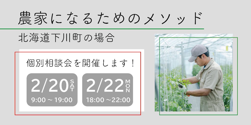 【下川町地域おこし協力隊】農家になりたい方のための相談会を2/20・22に開催します！