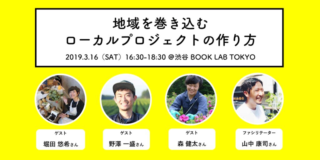 【参加者募集！】3/16（日）東京開催！「地域を巻き込むローカルプロジェクトの作り方」
