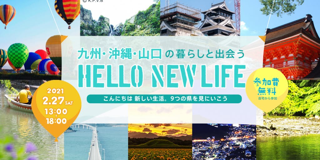 「九州・沖縄・山口９県合同オンライン移住イベント」を開催します！