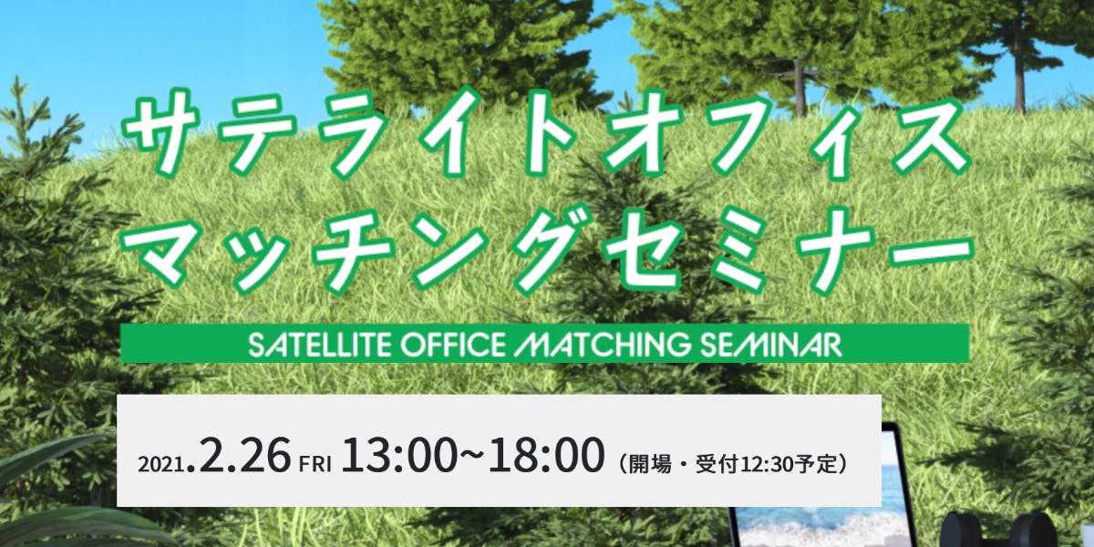 総務省 オンライン開催 約30自治体がブース出展 導入企業の講演も同時開催 移住スカウトサービス Smout スマウト